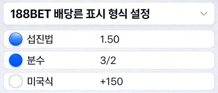 188BET 배당률 표시 형식을 십진법, 분수, 미국식 중 선택하는 설정 화면