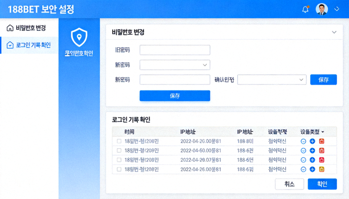 188BET 보안 설정 메뉴에서 비밀번호 변경 및 로그인 기록 확인 옵션