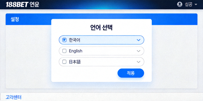 188BET 설정 메뉴에서 언어 선택 옵션을 보여주는 화면